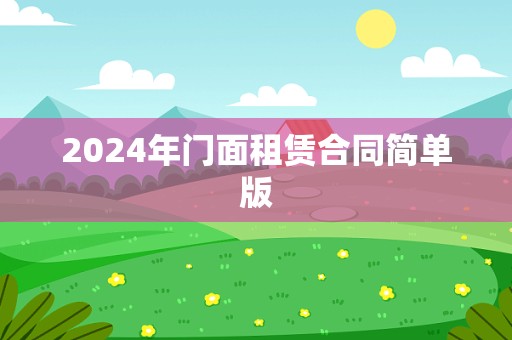 2024年门面租赁合同简单版