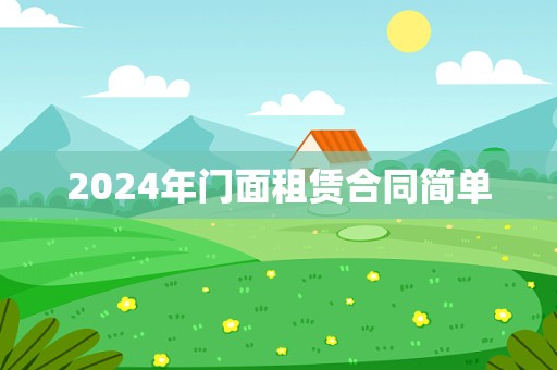 2024年门面租赁合同简单