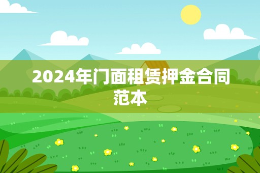 2024年门面租赁押金合同范本