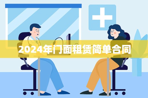 2024年门面租赁简单合同