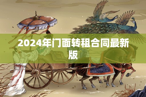 2024年门面转租合同最新版