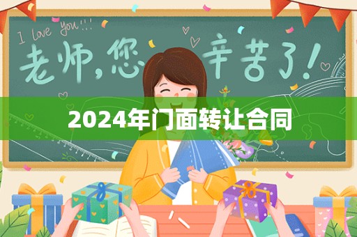 2024年门面转让合同