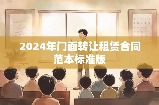 2024年门面转让租赁合同范本标准版