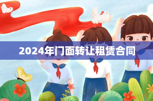 2024年门面转让租赁合同