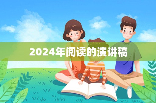 2024年阅读的演讲稿