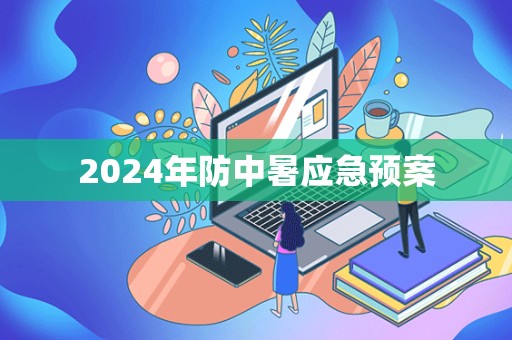 2024年防中暑应急预案