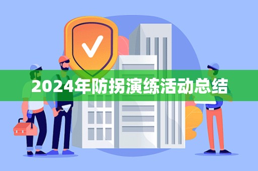 2024年防拐演练活动总结