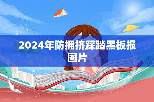 2024年防拥挤踩踏黑板报图片