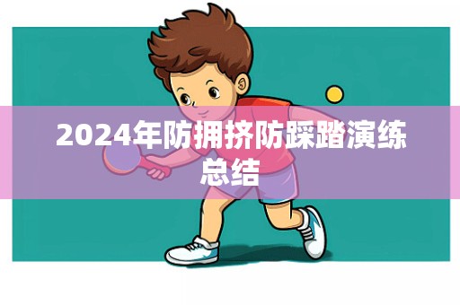 2024年防拥挤防踩踏演练总结