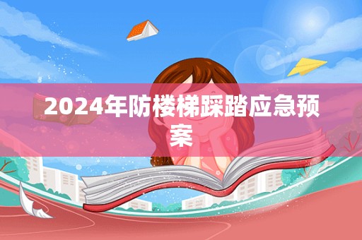 2024年防楼梯踩踏应急预案