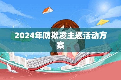 2024年防欺凌主题活动方案