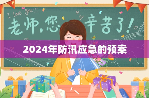 2024年防汛应急的预案