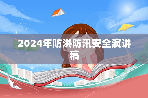 2024年防洪防汛安全演讲稿