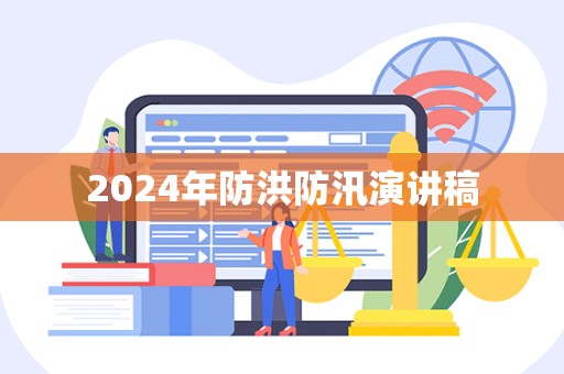 2024年防洪防汛演讲稿