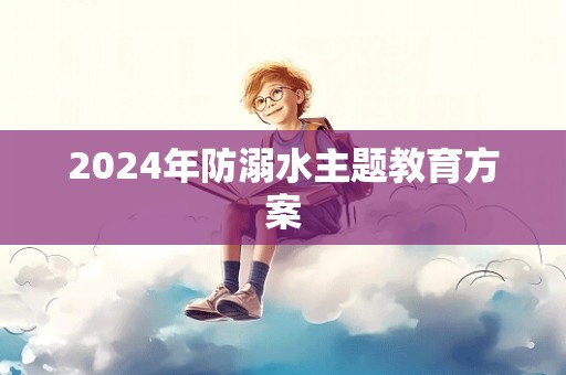 2024年防溺水主题教育方案