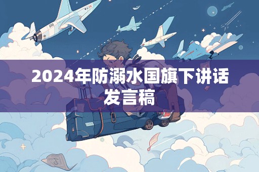 2024年防溺水国旗下讲话发言稿