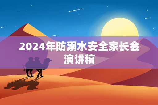 2024年防溺水安全家长会演讲稿