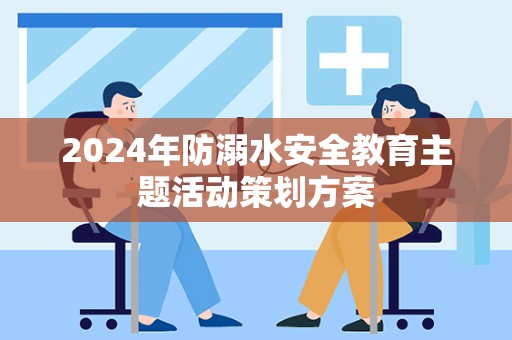 2024年防溺水安全教育主题活动策划方案