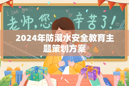 2024年防溺水安全教育主题策划方案