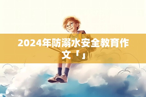 2024年防溺水安全教育作文「」