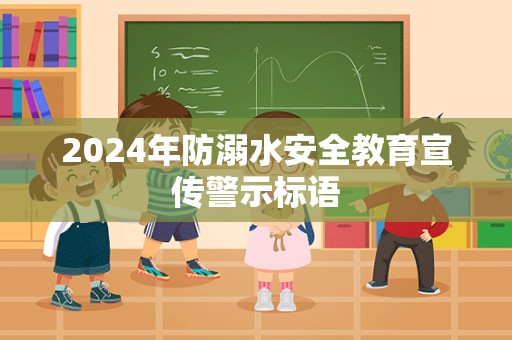 2024年防溺水安全教育宣传警示标语