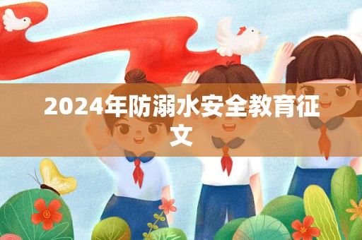 2024年防溺水安全教育征文