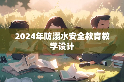 2024年防溺水安全教育教学设计