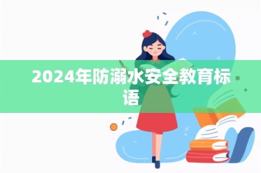 2024年防溺水安全教育标语