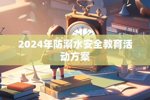 2024年防溺水安全教育活动方案