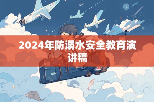 2024年防溺水安全教育演讲稿