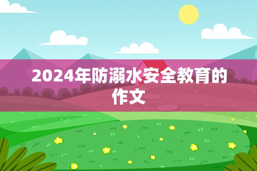 2024年防溺水安全教育的作文