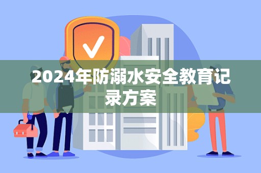 2024年防溺水安全教育记录方案