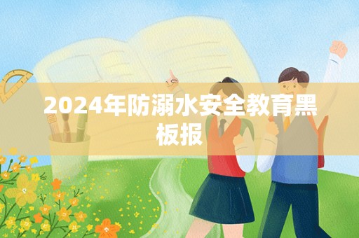 2024年防溺水安全教育黑板报