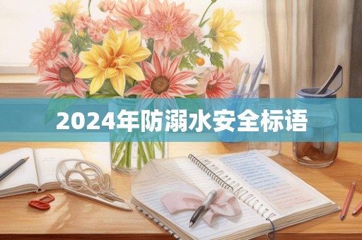 2024年防溺水安全标语