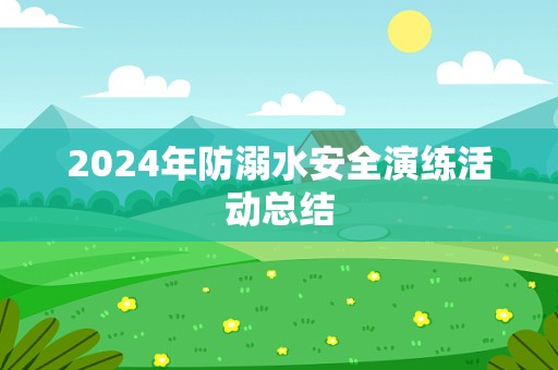 2024年防溺水安全演练活动总结