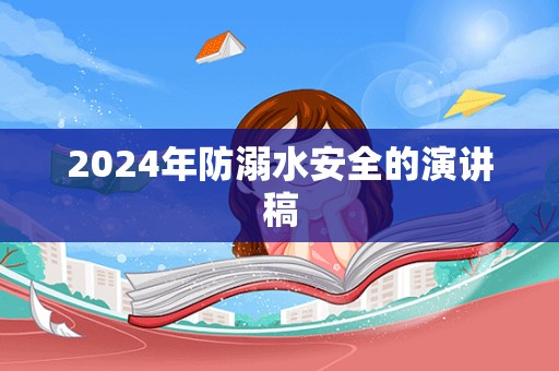 2024年防溺水安全的演讲稿