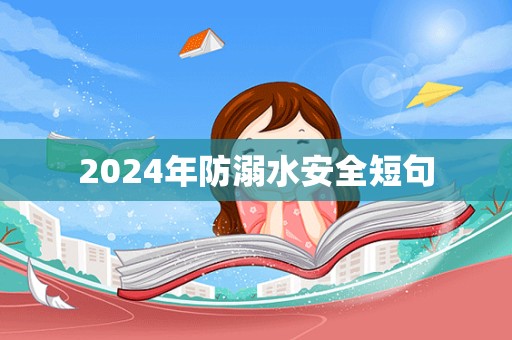 2024年防溺水安全短句