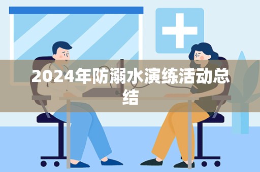 2024年防溺水演练活动总结