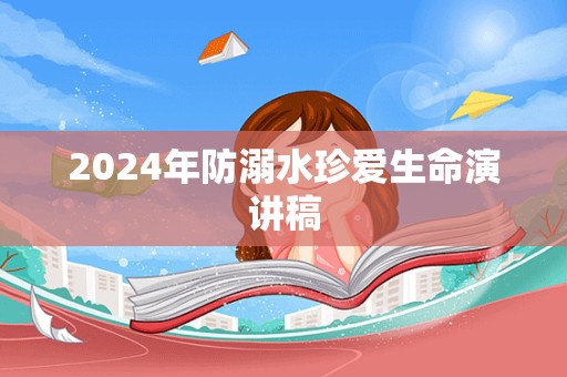 2024年防溺水珍爱生命演讲稿