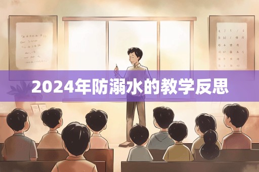 2024年防溺水的教学反思