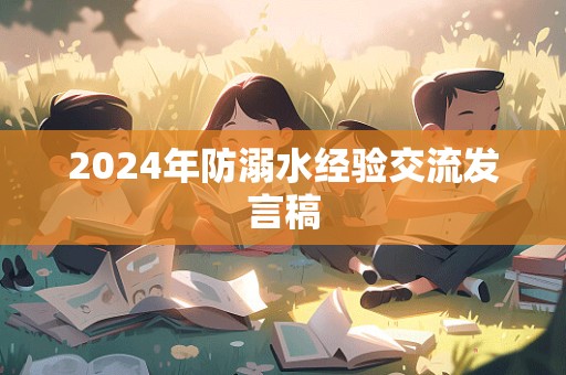 2024年防溺水经验交流发言稿