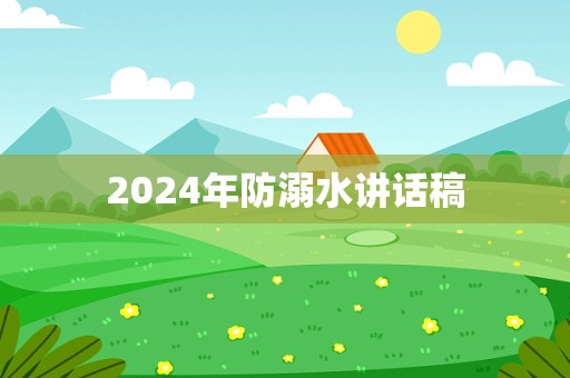 2024年防溺水讲话稿