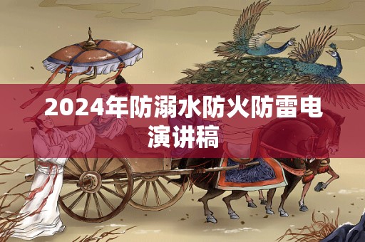 2024年防溺水防火防雷电演讲稿