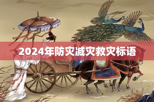 2024年防灾减灾救灾标语