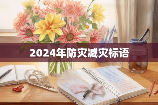 2024年防灾减灾标语