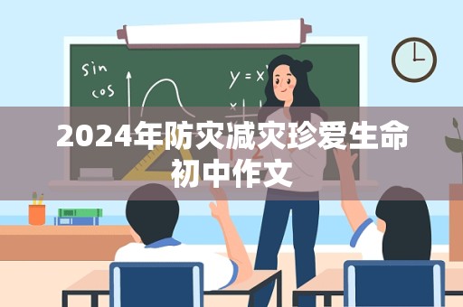 2024年防灾减灾珍爱生命初中作文