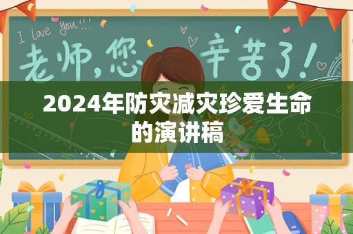 2024年防灾减灾珍爱生命的演讲稿