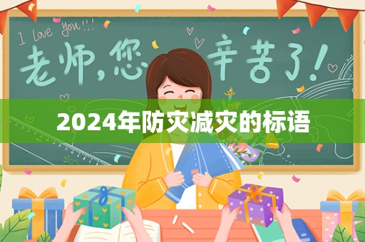 2024年防灾减灾的标语