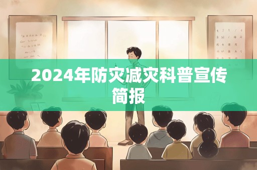 2024年防灾减灾科普宣传简报