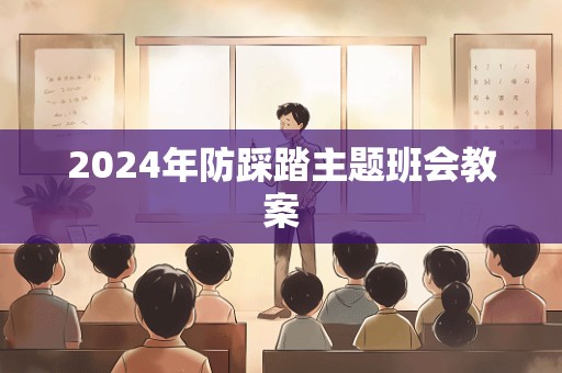 2024年防踩踏主题班会教案